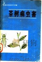 茶树病虫害（1980 PDF版）