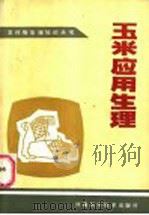 玉米应用生理   1983  PDF电子版封面  16245·84  韩锦峰，吴道钧编著 