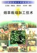 烟草栽培与加工技术   1996  PDF电子版封面  7504826839  王茂福等编著 