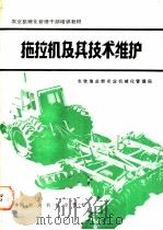 拖拉机及其技术维护   1982  PDF电子版封面  15215·内021  农牧渔业部农业机械化管理局 