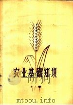农业基础知识  下   1957  PDF电子版封面  K7105·28  河南省教育厅编 