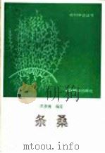 条桑   1989  PDF电子版封面  7503803983  庄步青编著 