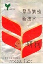 桑苗繁殖新技术   1992  PDF电子版封面  7534513545  沈增学著 