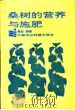 桑树的营养与施肥（1994 PDF版）