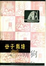 谷子栽培   1975  PDF电子版封面  16088·132  晋东南地区农科所编 