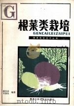根菜类栽培   1983  PDF电子版封面  16217·053  康永春，王俊基编著 