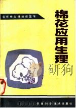 棉花应用生理   1984  PDF电子版封面  16245·101  胡绍安等编著 