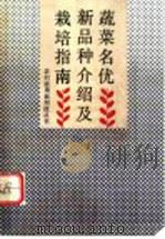 蔬菜名优新品种介绍及栽培指南   1993  PDF电子版封面  7530918265  徐跃进等编 