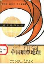 中国烟草地理   1988  PDF电子版封面  7109005763  李润田等编著 