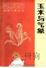 玉米与气象   1987  PDF电子版封面  13194·0407  蒋秋明，张海峰编著 