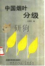 中国烟叶分级   1991  PDF电子版封面  7504605255  赵献章主编 