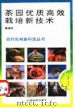 茶园优质高效栽培新技术   1993  PDF电子版封面  7530917684  董德贤著 
