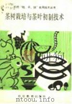 果树栽培与茶叶初制技术   1989  PDF电子版封面  7540810548  陈俊良，宿力军编著 