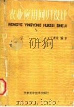 农业应用回归设计   1986  PDF电子版封面  16376·52  丁希泉编著 