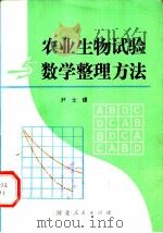 农业生物试验与数学整理方法   1981  PDF电子版封面  16086·355  尹士璟 