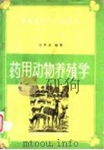 药用动物养殖学   1988  PDF电子版封面  7503800089  白庆佘编著 