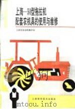 上海-50型拖拉机配套农机具的使用与维修   1993  PDF电子版封面  7532332608  上海市农业机械学会编 