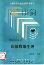 甜菜栽培生理   1992  PDF电子版封面  7109021416  曲文章主编 