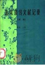 油菜遗传文献记要续编（1985 PDF版）