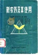 新农药及其使用   1985  PDF电子版封面  16202·113  赵国锦等编著 