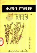 水稻生产问答   1984  PDF电子版封面  16119·806  上海市农业科学院作物育种栽培研究所主编 