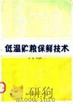 低温贮粮保鲜技术   1985  PDF电子版封面  15202·114  杨磊等编著 