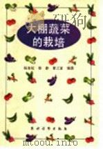 大棚蔬菜的栽培   1992  PDF电子版封面  7504817864  杨春起等编著 