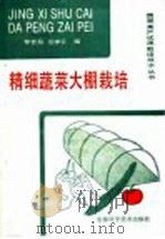 精细蔬菜大棚栽培   1990  PDF电子版封面  7533704216  黎世昌，汪维云编 