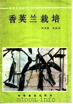 香荚兰栽培   1986  PDF电子版封面  13051·1478  林进能，黄维南编著 