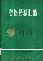兽医经验汇编（1985 PDF版）