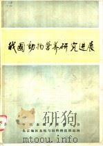 我国动物营养研究进展     PDF电子版封面    中国畜禽营养研究会 