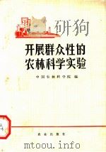 开展群众性的农林科学实验   1973  PDF电子版封面  16144·1605  中国农林科学院编 