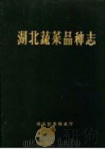 湖北蔬菜品种志   1989  PDF电子版封面    湖北省农牧业厅编 