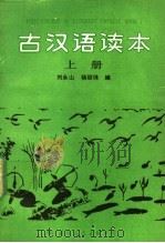 古汉语读本  上   1991  PDF电子版封面  7800496201  刘永山，杨丽珠编 