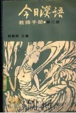 《今日汉语》教师手册  第3册（1989 PDF版）