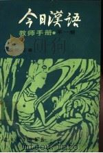 《今日汉语》教师手册  第1册   1989  PDF电子版封面  7309000501  胡裕树主编；陈晨等编 