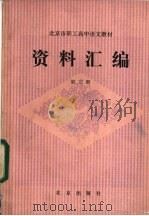 北京市职工高中语文教材  资料汇编  第3册（1985 PDF版）