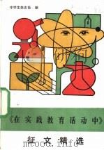 《在实践教育活动中》征文精选   1990  PDF电子版封面  7500709080  《中学生》杂志社编 