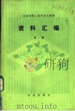 北京市职工高中语文教材  资料汇编  第1册（1985 PDF版）