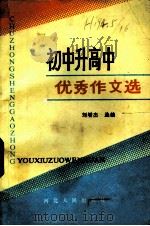 初中升高中优秀作文选   1984  PDF电子版封面  7086·1179  刘增杰选编 