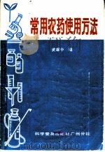 常用农药使用方法   1984  PDF电子版封面  16051·60248  黄耀中编 