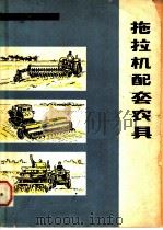 拖拉机配套农具   1980  PDF电子版封面  15033·4731  吉林农业大学农机系编 