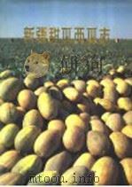 新疆甜瓜西瓜志（1985 PDF版）