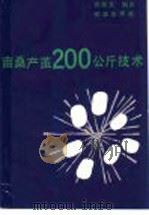 亩桑产茧200公斤技术   1993  PDF电子版封面  7109029204  蒋猷龙，李秀艳编著 