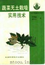 蔬菜无土栽培实用技术   1993  PDF电子版封面  7530412922  刘增鑫，谭学文著 