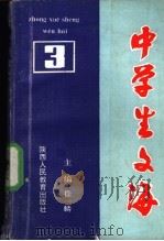 中学生文海  3   1991  PDF电子版封面  7541925047  徐一麟主编 