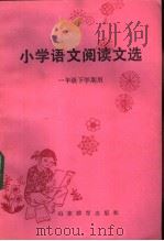 小学语文阅读文选  一年级下学期用   1983  PDF电子版封面  7275·187  青岛市教育局编 