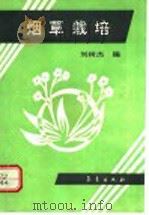 烟草栽培   1992  PDF电子版封面  750290834X  刘树杰编 