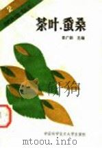 茶叶·蚕桑   1990  PDF电子版封面  7312001823  李广新主编 