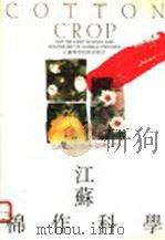 江苏棉作科学   1992  PDF电子版封面  7534513278  江苏省农学会编 
